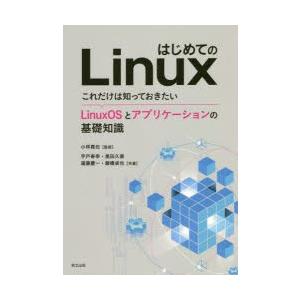 はじめてのLinux これだけは知っておきたいLinuxOSとアプリケーションの基礎知識