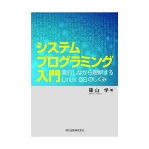 システムプログラミング入門 実行しながら理解するLinux OSのしくみ