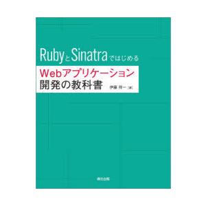 RubyとSinatraではじめるWebアプリケーション開発の教科書