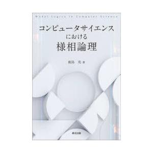 コンピュータサイエンスにおける様相論理