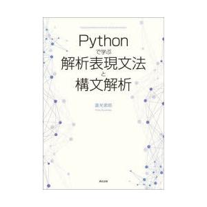 Pythonで学ぶ解析表現文法と構文解析