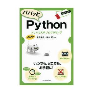 パパッとPython ドリルで入門プログラミング