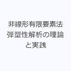 非線形有限要素法 弾塑性解析の理論と実践｜ggking