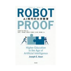 ROBOT-PROOF AI時代の大学教育