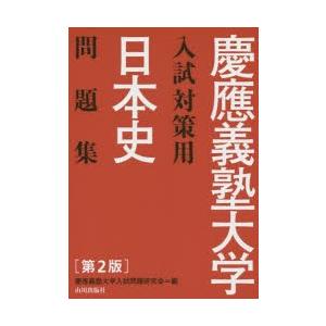 慶應義塾大学入試対策用日本史問題集