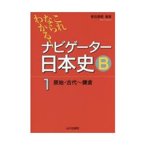 ナビゲーター日本史B これならわかる! 1｜ggking