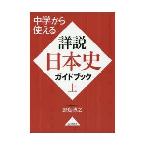 中学から使える詳説日本史ガイドブック 上