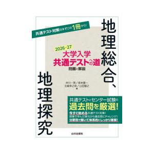 大学入学共通テストへの道問題と解説地理総合、地理探究 2026-27
