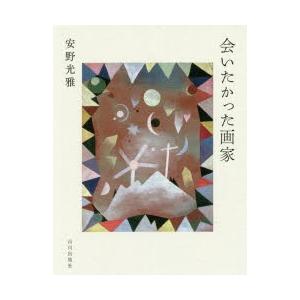 会いたかった画家