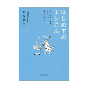 はじめてのエシカル 人、自然、未来にやさしい暮らしかた