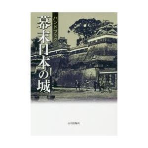 ハンドブック幕末日本の城
