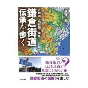 古地図と地形図で発見!鎌倉街道伝承を歩く