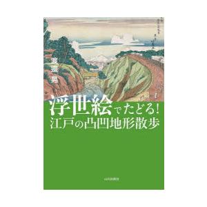 浮世絵でたどる!江戸の凸凹地形散歩｜ggking