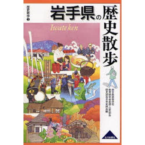 岩手県の歴史散歩