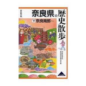 奈良県の歴史散歩 下