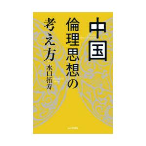 中国倫理思想の考え方