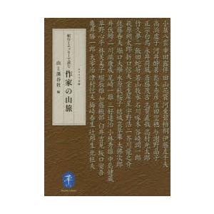 紀行とエッセーで読む作家の山旅