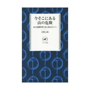 今そこにある山の危険 山の危機管理と安心登山のヒント
