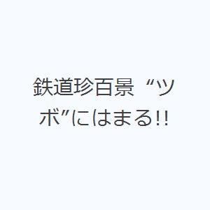 鉄道珍百景 “ツボ”にはまる!!