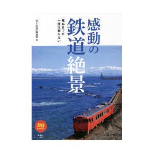 感動の鉄道絶景 死ぬまでに一度は乗りたい