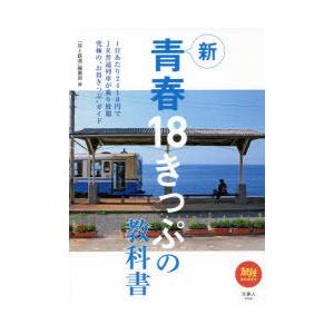 新青春18きっぷの教科書