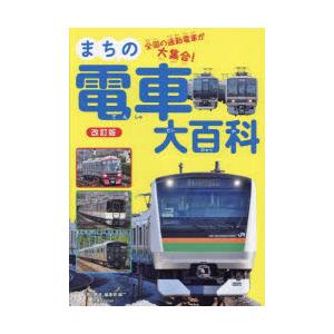 まちの電車大百科 全国の通勤電車が大集合!