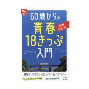 60歳からの青春18きっぷ入門