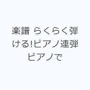 楽譜 らくらく弾ける!ピアノ連弾ピアノで｜ggking