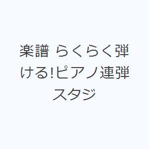 楽譜 らくらく弾ける!ピアノ連弾 スタジ｜ggking