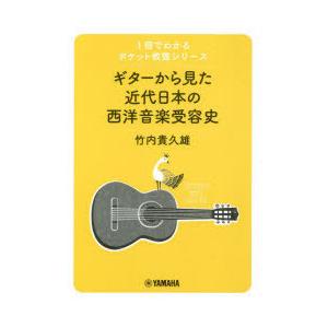 ギターから見た近代日本の西洋音楽受容史