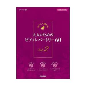 大人のためのピアノレパートリー60 やさしく弾ける Vol.2｜ggking