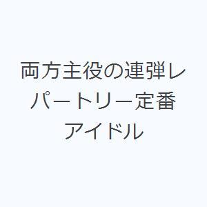 両方主役の連弾レパートリー定番 アイドル｜ggking