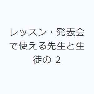 レッスン・発表会で使える先生と生徒の 2｜ggking