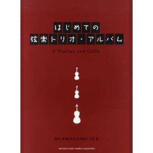 はじめての弦楽トリオ・アルバム 2バイオリン＋チェロ｜ggking