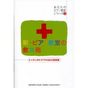 新・ピアノ教室の救急箱 レッスンのトラブルQ＆A実例集｜ggking