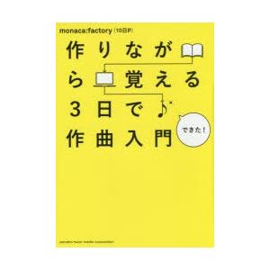 作りながら覚える3日で作曲入門