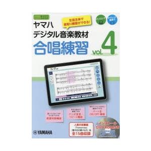 ヤマハデジタル音楽教材合唱練習 中学校音楽科 vol.4｜ggking