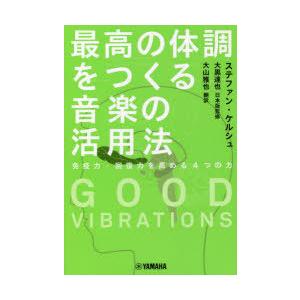 最高の体調をつくる音楽の活用法 免疫力・回復力を高める4つの力