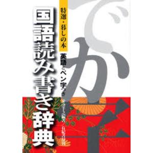 国語読み書き辞典 英語とペン字つき でか字｜ggking