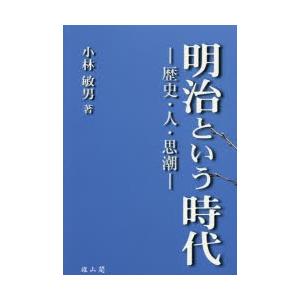 明治という時代 歴史・人・思潮