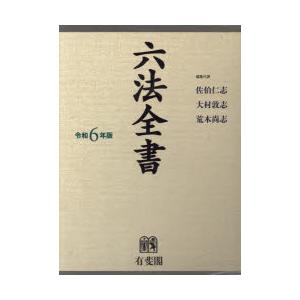 六法全書 令和6年版 2巻セット｜ggking