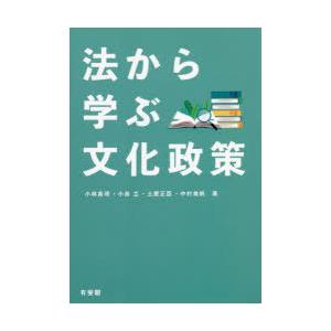 法から学ぶ文化政策