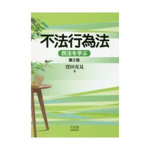 不法行為法 民法を学ぶ