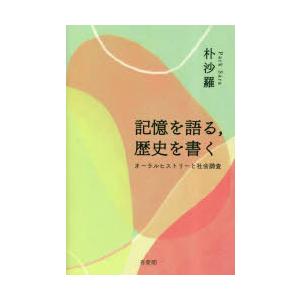 記憶を語る，歴史を書く オーラルヒストリーと社会調査