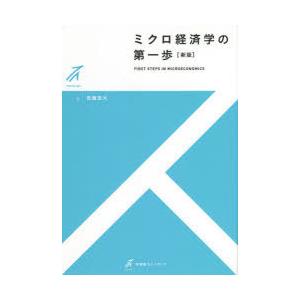 ミクロ経済学の第一歩