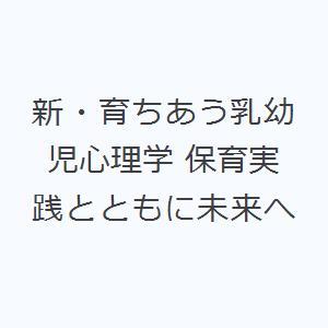 新・育ちあう乳幼児心理学 保育実践とともに未来へ｜ggking