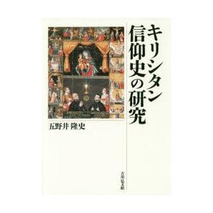 キリシタン信仰史の研究｜ggking