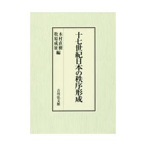 十七世紀日本の秩序形成