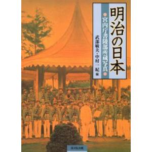 明治の日本 宮内庁書陵部所蔵写真