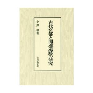 古代宮都と関連遺跡の研究｜ggking